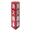 【暮らしラクラク応援セール】ユニット 三角柱標識消火器(蓄光) 826-09【取り寄せ・返品不可商品】|詳細画像
