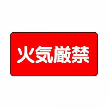 【暮らしラクラク応援セール】ユニット 危険物標識　火気厳禁 830-75【取り寄せ・返品不可商品】