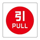 【暮らしラクラク応援セール】ユニット ユニステッカー 引 PULL 12枚組 838-39【取り寄せ・返品不可商品】|詳細画像
