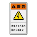 【暮らしラクラク応援セール】ユニット PL警告表示ラベル タテ大 警告 感電の 846-41【取り寄せ・返品不可商品】|詳細画像