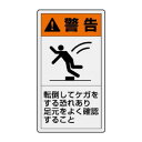 【暮らしラクラク応援セール】ユニット PL警告表示ラベル タテ小 警告 転倒し 846-71【取り寄せ・返品不可商品】|詳細画像