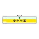 【暮らしラクラク応援セール】ユニット 腕章 安全当番 847-06A【取り寄せ・返品不可商品】