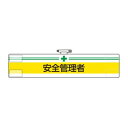 【暮らしラクラク応援セール】ユニット 腕章 安全管理者 847-10A【取り寄せ・返品不可商品】