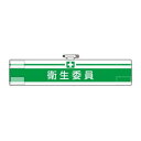 【暮らしラクラク応援セール】ユニット 腕章 衛生委員 847-21A【取り寄せ・返品不可商品】