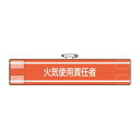 【暮らしラクラク応援セール】ユニット 腕章 火気使用責任者 847-41A【取り寄せ・返品不可商品】
