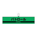 【暮らしラクラク応援セール】ユニット 腕章 パトロール 847-97【取り寄せ・返品不可商品】