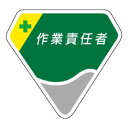 【暮らしラクラク応援セール】ユニット 胸章 作業責任者 849-10【取り寄せ・返品不可商品】