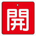 【暮らしラクラク応援セール】ユニット バルブ開閉表示板 開・赤地 854-08【取り寄せ・返品不可商品】|詳細画像