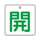 【暮らしラクラク応援セール】ユニット バルブ開閉表示板 開・白地(緑文字) 854-21【取り寄せ・返品不可商品】|詳細画像
