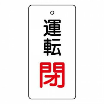 ※お届け地域により、別途運賃がかかる場合やお届けできない場合がございますので、お問い合わせ下さい。 バルブの状態(開・閉)をひと目で識別できる表示板です。サイズ80×40mm、取付穴:φ4mm個装サイズ：8.9×4.2×1.4cm重量個装重量：42g素材・材質エコユニボード仕様厚さ:2mm取付穴(上部):1ヵ所生産国日本広告文責 (有)Gグローバル 058-216-2175 ■購入前に必ずご確認ください■ ●こちらの商品につきまして当店別倉庫から発送となります。 配送センターに配送指示をした時点でキャンセルができなくなります。 キャンセル料が発生致しますのでご注意ください。 ●各商品別に運送会社がことなります ご希望の運送会社指定はできません。 また営業所止めの配達指定も対応はできません。 ●お届けは軒先渡しとなります。搬入、組み立て、設置等は 宅配業者に依頼しても対応できません。 ●配達指定日は指定できません。 配送センターからの発送タイミグでのお届けとなります。 お急ぎの方は予め納期確認をお願い致します。 ●熨斗、ラッピング対応はできません。 ●配送センターから直接発送となりますので 納品書、領収書等は同梱されません。 ご希望の方は当店までご連絡お願い致します。 ●北海道、沖縄、離島地域にお住まいの方は送料2500円となります。 送料無料と記載の商品も送料2500円となりますのでご注意ください。fk094igrjs