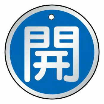 【暮らしラクラク応援セール】ユニット バルブ開閉表示板　開　青 857-09【取り寄せ・返品不可商品】
