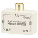 【暮らしラクラク応援セール】OHM 2分配プラグ 全端子電流通電型 4K8K対応 ANT-P0062-W【取り寄せ・返品不可商品】