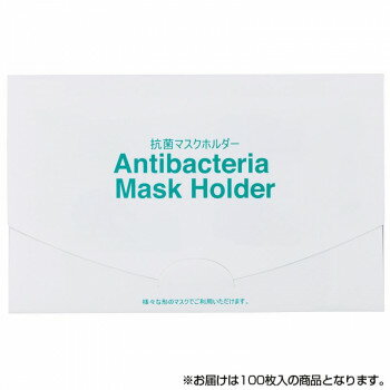 【暮らしラクラク応援セール】サロン向け 抗菌マスクホルダー ヤッコタイプ 100枚入 70251【取り寄せ・返品不可商品】