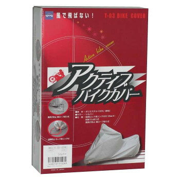 【暮らしラクラク応援セール】51-027 ケンレーン　T03アクティブバイクカバー　L シルバー【取り寄せ・返品不可商品】