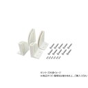 【暮らしラクラク応援セール】パネル固定パーツコーナー用 ホワイト 1組入 58621【取り寄せ・返品不可商品】