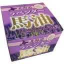 【暮らしラクラク応援セール】北海道ラベンダー馬油 120ml【取り寄せ・返品不可商品】