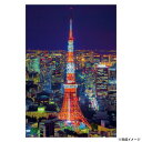 【暮らしラクラク応援セール】ビバリー 風景日本ジグソーパズル 東京タワー 300ピース 300-080【取り寄せ・返品不可商品】