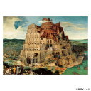 【暮らしラクラク応援セール】ビバリー 名画ジグソーパズル バベルの塔 1000マイクロピース 1000M-004【取り寄せ・返品不可商品】