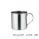 【暮らしラクラク応援セール】佐藤金属興業 SALUS ステンレスマグ シングル 500【取り寄せ・返品不可商品】