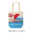 【暮らしラクラク応援セール】クレヨンしんちゃん N ART トートバッグ(カスカベ・富士)【取り寄せ・返品不可商品】