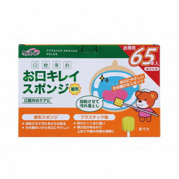 【暮らしラクラク応援セール】玉川衛材 ケアハート口腔専科 お口キレイスポンジ 星形 個 65本入 218008【取り寄せ・返品不可商品】