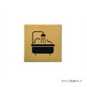 【暮らしラクラク応援セール】ピクトグラムサイン BATH ROOM アンティークゴールド 64031【取り寄せ・返品不可商品】
