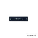 【暮らしラクラク応援セール】サインプレート PRIVATE ブラック 64018【取り寄せ・返品不可商品】