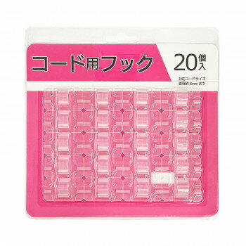 【暮らしラクラク応援セール】コード用フック【取り寄せ・返品不可商品】