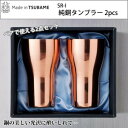 【暮らしラクラク応援セール】SR-I 純銅タンブラー 2pcs【取り寄せ・返品不可商品】