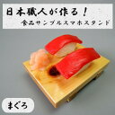 【暮らしラクラク応援セール】日本職人が作る 食品サンプル スマホスタンド まぐろ IP-530【取り寄せ・返品不可商品】