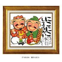 【暮らしラクラク応援セール】糸井忠晴 アートフレーム 福もらおう Mサイズ IT-05104【取り寄せ・返品不可商品】