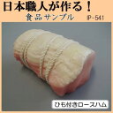 【暮らしラクラク応援セール】日本職人が作る 食品サンプル ひも付きロースハム IP-541【取り寄せ・返品不可商品】