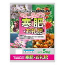 【暮らしラクラク応援セール】有機100% 寒肥・お礼肥 5kg 2袋セット【取り寄せ・返品不可商品】