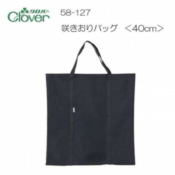 【暮らしラクラク応援セール】クロバー　咲きおりバッグ　40cm用　58-127【取り寄せ・返品不可商品】