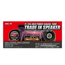 【暮らしラクラク応援セール】PL-205 トレードイン コアキシャル2WAYスピーカー 10cm MAX100W【取り寄せ・返品不可商品】