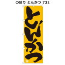 【暮らしラクラク応援セール】のぼり とんかつ 732【取り寄せ・返品不可商品】