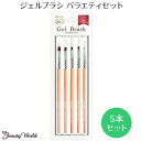 【暮らしラクラク応援セール】ビューティーワールド BW ジェルブラシバラエティセット 5本セット KF1001【取り寄せ・返品不可商品】