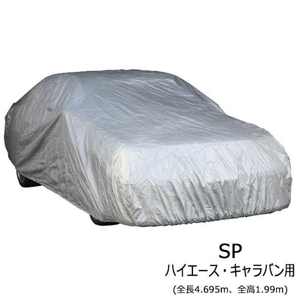 【暮らしラクラク応援セール】ユニカー工業 ワールドカーボディカバー ミニバン・SUV SPハイエース・キャラバン用(全長4.695m、全高1.99m) CB-119【取り寄せ・返品不可商品】