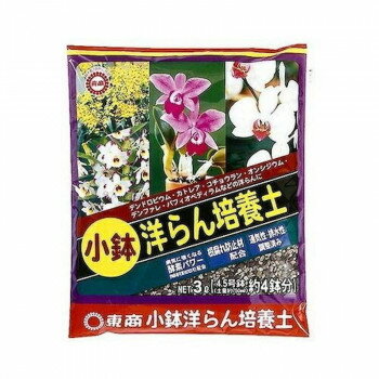 【暮らしラクラク応援セール】東商 小鉢洋らん培養土 3L【取り寄せ・返品不可商品】
