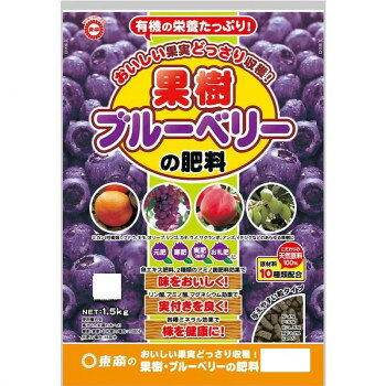 【暮らしラクラク応援セール】東商 果樹・ブルーベリーの肥料 1.5kg【取り寄せ・返品不可商品】