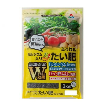 ※お届け地域により、別途運賃がかかる場合やお届けできない場合がございますので、お問い合わせ下さい。 カルシウム入りのたい肥です。栽培前に土に混ぜることで丈夫で元気に育てます。カルシウムとたい肥(天然腐植酸)で、土に混ぜればダブルの効果を発揮します。・天然腐植酸の働き土壌改良効果が高く、植物の根はりが良くなるように助けます。微生物の繁殖を促すことで連作障害の軽減に役立ちます。・カルシウムの働き植物を健康に育てる働きがあります。トマトの尻腐れ予防に役立ちます。サイズH40×W250×D380mm個装サイズ：4.0×25.0×38.0cm重量2kg個装重量：2000g生産国日本広告文責 (有)Gグローバル 058-216-2175 ■購入前に必ずご確認ください■ ●こちらの商品につきまして当店別倉庫から発送となります。 配送センターに配送指示をした時点でキャンセルができなくなります。 キャンセル料が発生致しますのでご注意ください。 ●各商品別に運送会社が異なります。ご希望の運送会社指定はできません。 また、営業所止めの配達指定も対応はできません。 ●お届けは軒先渡しとなります。搬入、組み立て、設置等は宅配業者に依頼しても対応できません。 ●配達指定日は指定できません。 配送センターからの発送タイミングでのお届けとなります。お急ぎの方は予め納期確認をお願い致します。 ●熨斗、ラッピング対応はできません。 ●配送センターから直接発送となりますので、納品書、領収書等は同梱されません。 ご希望の方は当店までご連絡お願い致します。 ●北海道、沖縄、離島地域にお住まいの方は送料600円追加となります。 送料無料と記載の商品も送料600円追加となります。金額は購入後に修正させて頂きますのでご注意ください。fk094igrjs