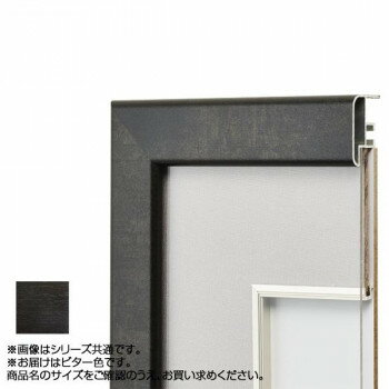 【暮らしラクラク応援セール】アルナ アルミフレーム デッサン額 CF ビター コピー紙B5 15390【取り寄せ・返品不可商品】