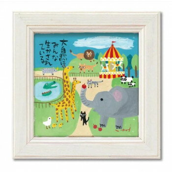 【暮らしラクラク応援セール】糸井忠晴 ミニ アート フレーム「自然が大切」 IT-00628【取り寄せ・返品不可商品】