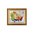【暮らしラクラク応援セール】糸井忠晴 アート フレーム「みんな一つになって」 Mサイズ IT-05103【取り寄せ・返品不可商品】
