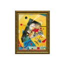 【暮らしラクラク応援セール】ミュージアムアートシリーズ カンディンスキー「静寂のハーモニー」 MW-14009【取り寄せ・返品不可商品】