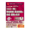 【暮らしラクラク応援セール】V124/DVD 小さな企業にピッタリ!「A4一枚」等級制度・賃金制度の作成・運用の仕方【取り寄せ・返品不可商品】