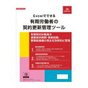 【暮らしラクラク応援セール】NET628/Excelでできる 有期労働者の契約更新管理ツール【取り寄せ・返品不可商品】