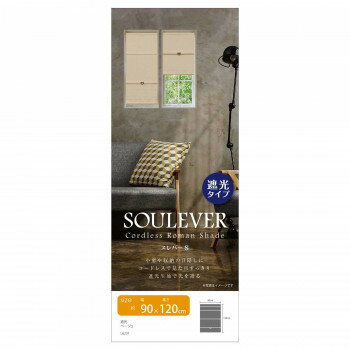 【暮らしラクラク応援セール】コードレスローマンシェード スレバー 90×120cm 遮光タイプ ベージュ L6231【取り寄せ・返品不可商品】