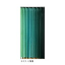 【暮らしラクラク応援セール】アコーディオン間仕切り約140×170cm グラデーショングリーン M5360【取り寄せ・返品不可商品】