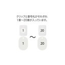 【暮らしラクラク応援セール】オープン工業 クロークチケット 1〜20 白 BF-150-WH【取り寄せ・返品不可商品】